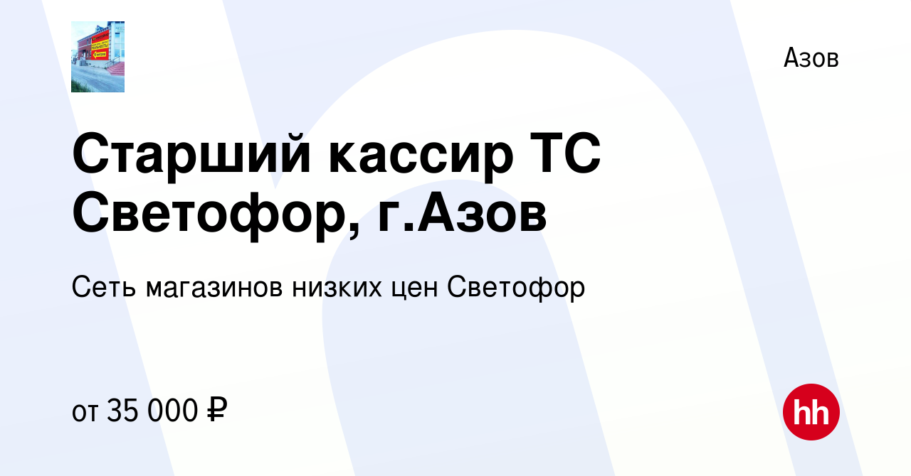 Вакансия Старший кассир ТС Светофор, г.Азов в Азове, работа в компании Сеть  магазинов низких цен Светофор (вакансия в архиве c 25 мая 2023)