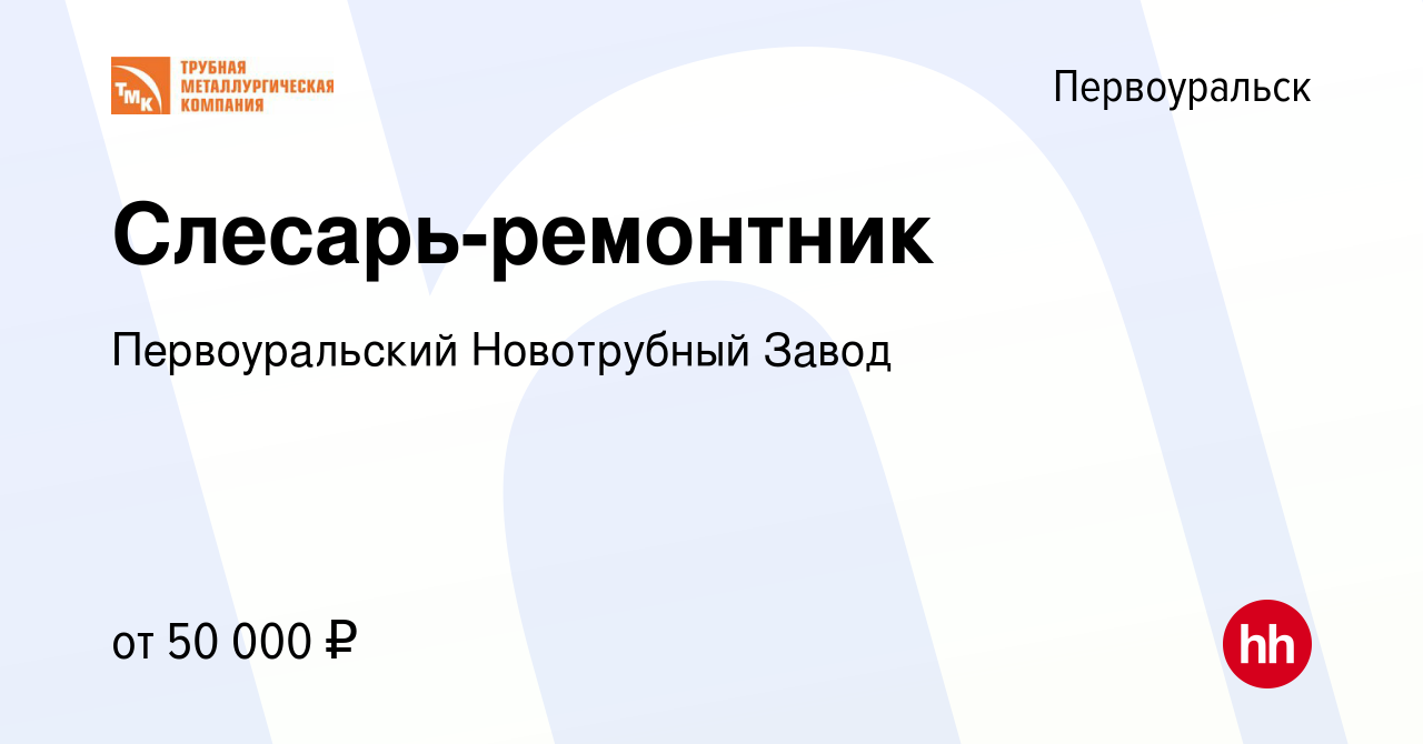 Вакансия Слесарь-ремонтник в Первоуральске, работа в компании  Первоуральский Новотрубный Завод (вакансия в архиве c 22 июня 2023)