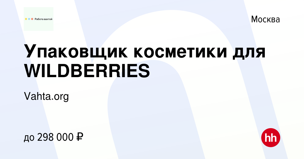 Вакансия Упаковщик косметики для WILDBERRIES в Москве, работа в компании  Vahta.org