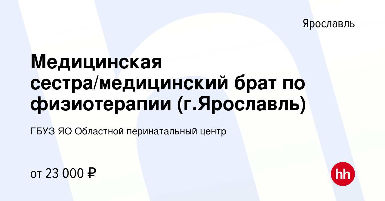 Вакансия Медицинская сестра/медицинский брат по физиотерапии (г.Ярославль)  в Ярославле, работа в компании ГБУЗ ЯО Областной перинатальный центр