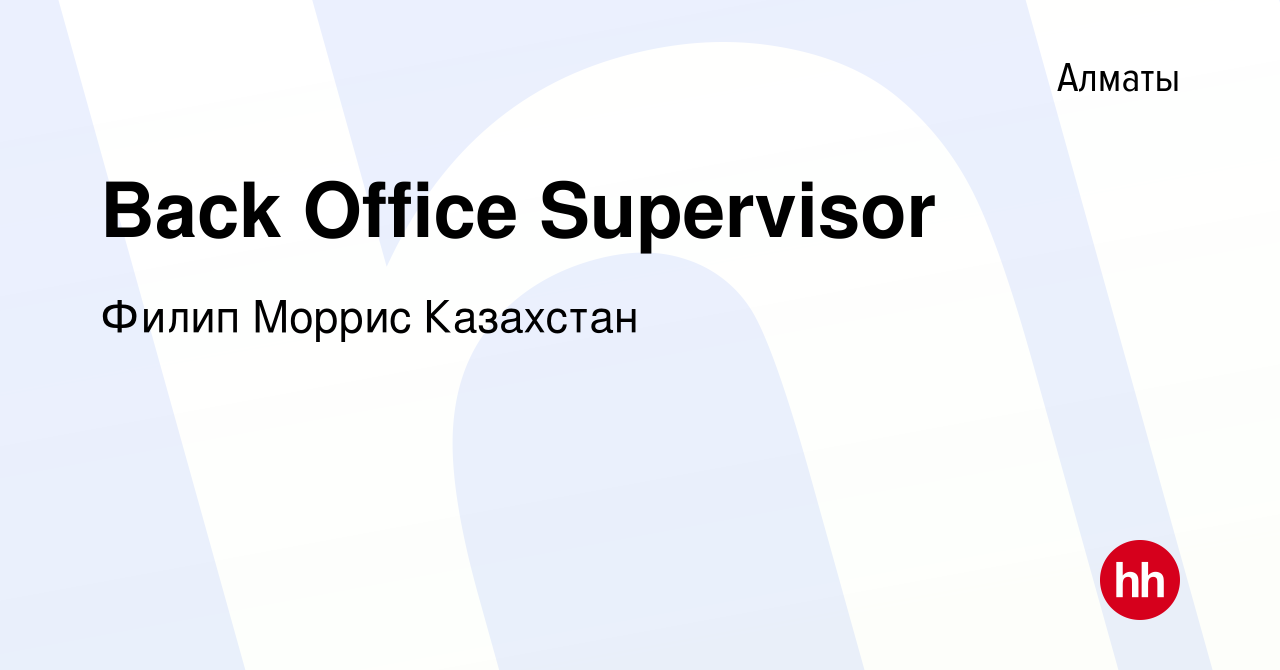 Вакансия Back Office Supervisor в Алматы, работа в компании Филип Моррис  Казахстан