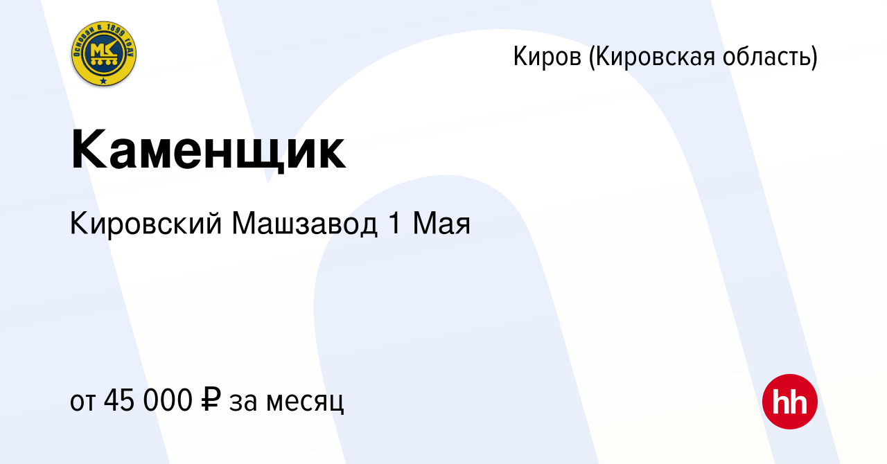 Вакансия Каменщик в Кирове (Кировская область), работа в компании Кировский  Машзавод 1 Мая (вакансия в архиве c 13 августа 2023)