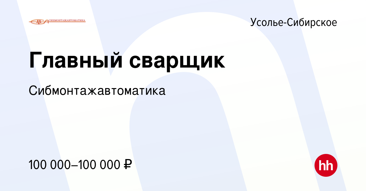 Вакансия Главный сварщик в Усолье-Сибирском, работа в компании  Сибмонтажавтоматика (вакансия в архиве c 24 мая 2023)