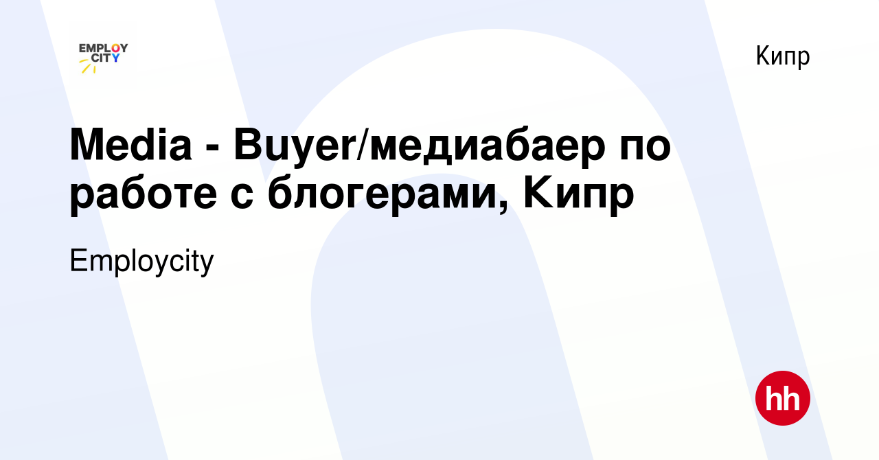 Вакансия Media - Buyer/медиабаер по работе с блогерами, Кипр на Кипре,  работа в компании Employcity (вакансия в архиве c 22 июня 2023)