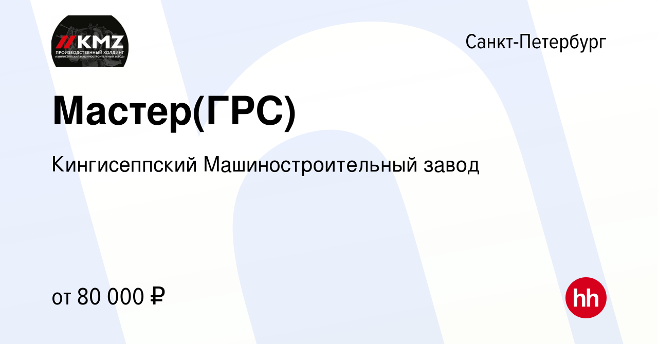 Вакансия Мастер(ГРС) в Санкт-Петербурге, работа в компании Кингисеппский  Машиностроительный завод (вакансия в архиве c 3 мая 2023)