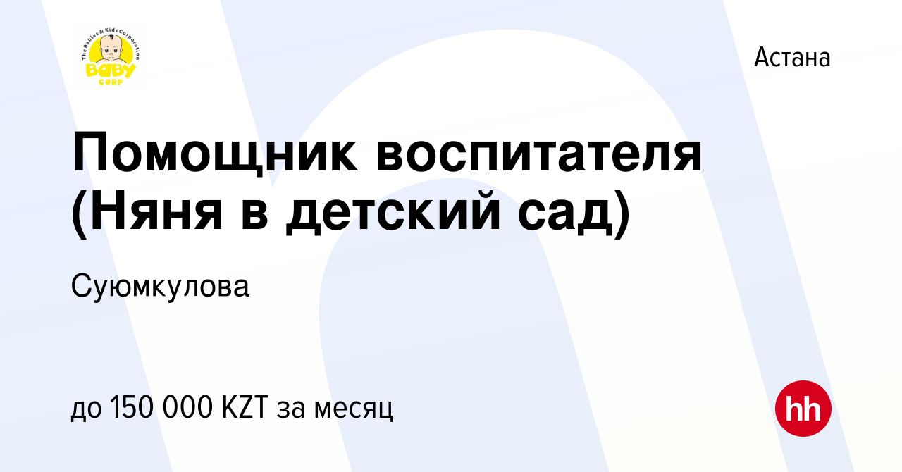 Вакансия Помощник воспитателя (Няня в детский сад) в Астане, работа в  компании Суюмкулова (вакансия в архиве c 24 июня 2023)