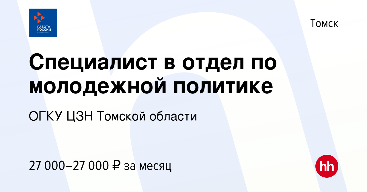 Вакансия Специалист в отдел по молодежной политике в Томске, работа в  компании ОГКУ ЦЗН города Томска и Томского района (вакансия в архиве c 24  мая 2023)