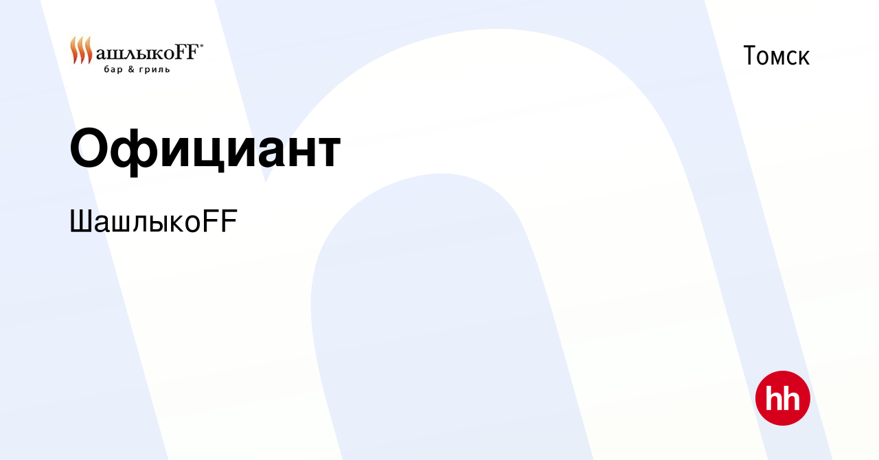 Вакансия Официант в Томске, работа в компании ШашлыкоFF (вакансия в архиве  c 26 августа 2023)