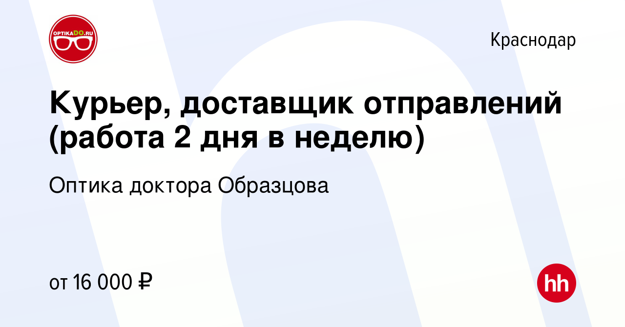 Вакансия Курьер, доставщик отправлений (работа 2 дня в неделю) в  Краснодаре, работа в компании Оптика доктора Образцова (вакансия в архиве c  24 мая 2023)