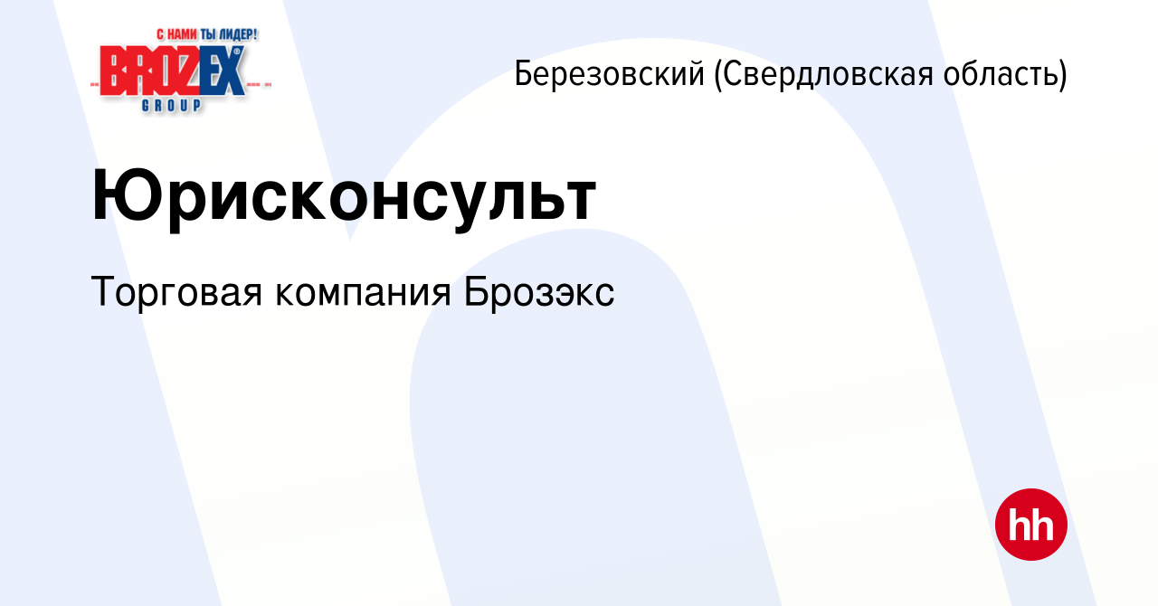 Вакансия Юрисконсульт в Березовском, работа в компании Брозэкс, торговая  компания (вакансия в архиве c 24 мая 2023)