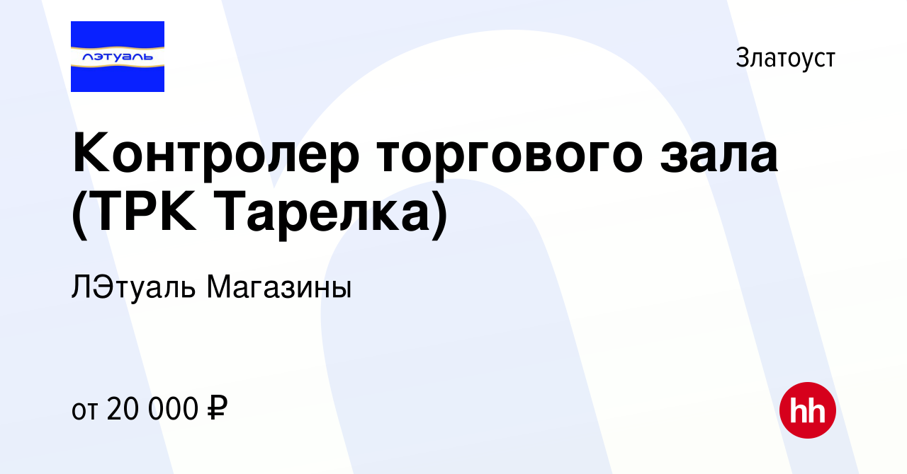 Вакансия Контролер торгового зала (ТРК Тарелка) в Златоусте, работа в  компании ЛЭтуаль Магазины (вакансия в архиве c 16 июля 2023)