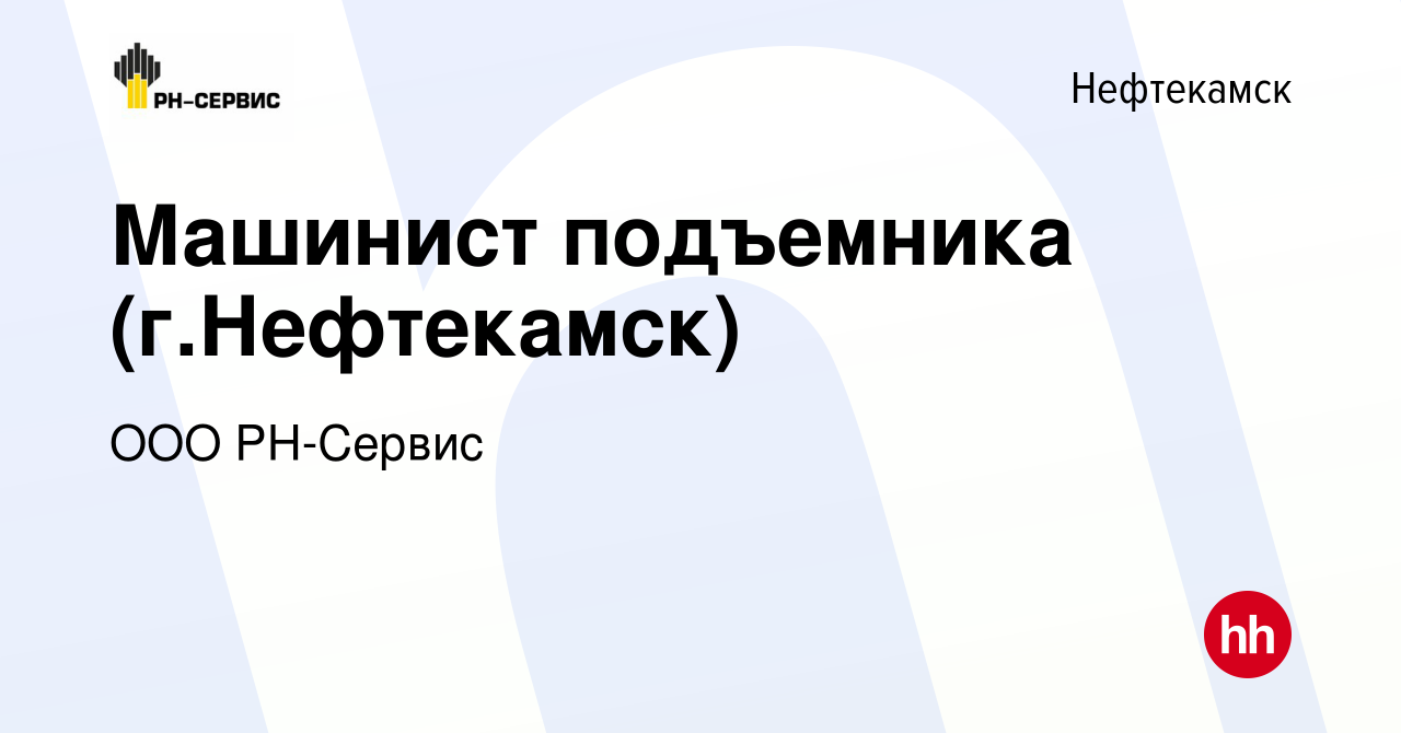 Вакансия Машинист подъемника (г.Нефтекамск) в Нефтекамске, работа в  компании ООО РН-Сервис (вакансия в архиве c 24 мая 2023)