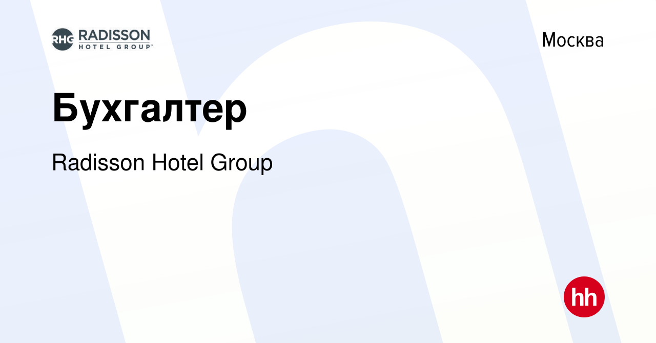 Вакансия Бухгалтер в Москве, работа в компании Radisson Hotel Group  (вакансия в архиве c 24 мая 2023)