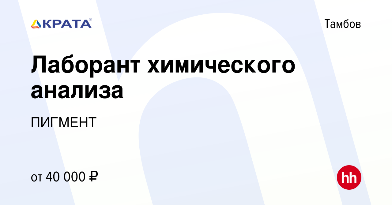 Вакансия Лаборант химического анализа в Тамбове, работа в компании ПИГМЕНТ