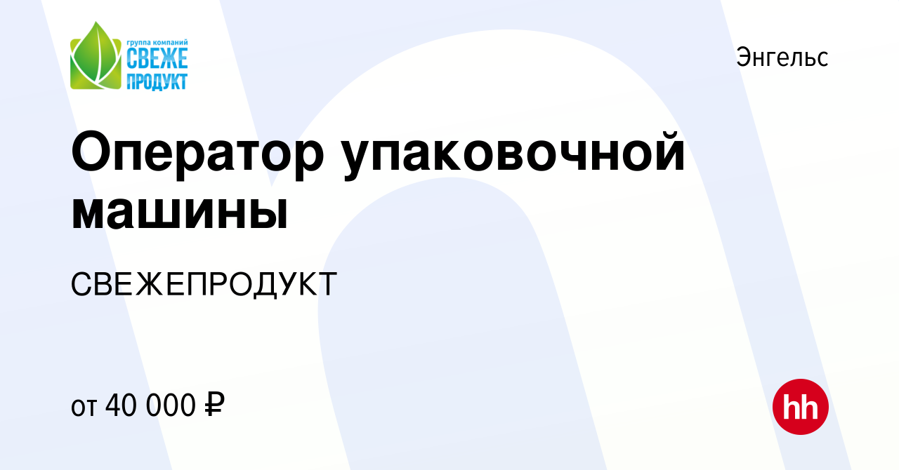 Вакансия Оператор упаковочной машины в Энгельсе, работа в компании  СВЕЖЕПРОДУКТ (вакансия в архиве c 24 мая 2023)