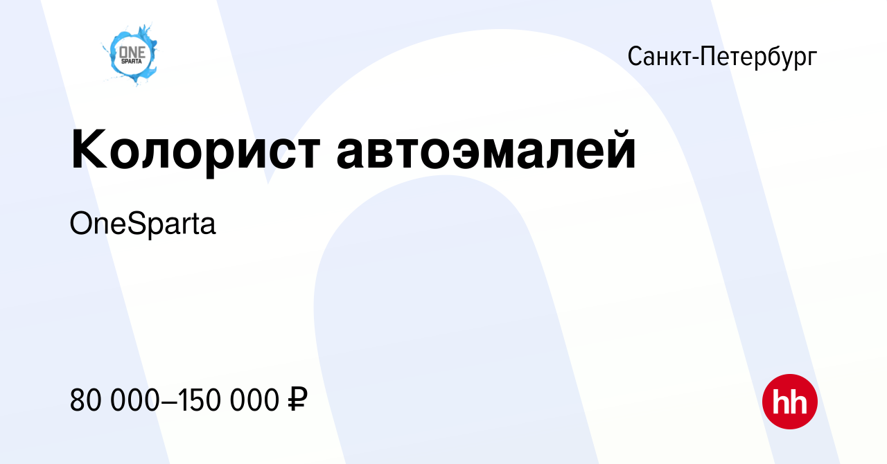 Вакансия Колорист автоэмалей в Санкт-Петербурге, работа в компании  OneSparta (вакансия в архиве c 24 мая 2023)