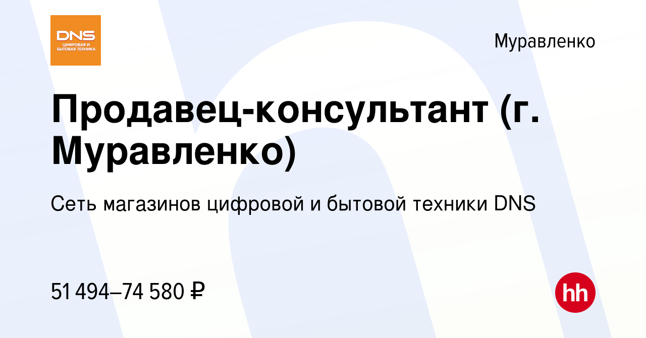 Вакансия Продавец-консультант (г. Муравленко) в Муравленко, работа в  компании Сеть магазинов цифровой и бытовой техники DNS (вакансия в архиве c  16 июля 2023)