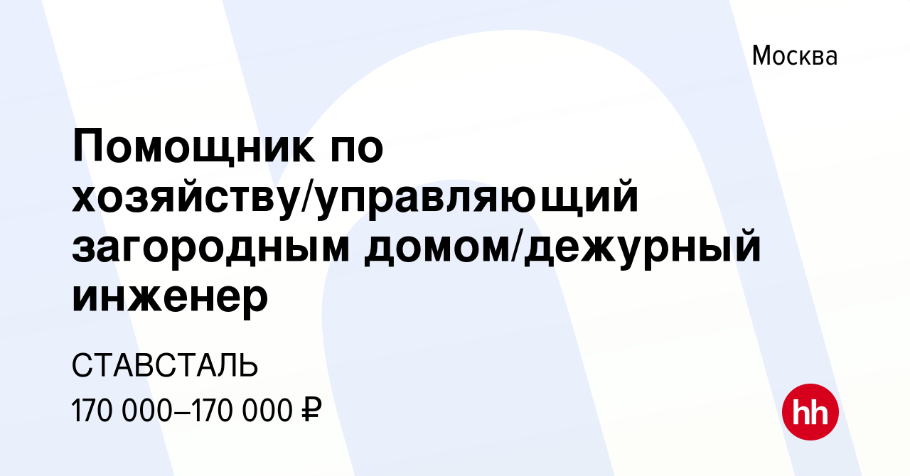 Вакансия Помощник по хозяйству/управляющий загородным домом/дежурный  инженер в Москве, работа в компании СТАВСТАЛЬ (вакансия в архиве c 24 мая  2023)