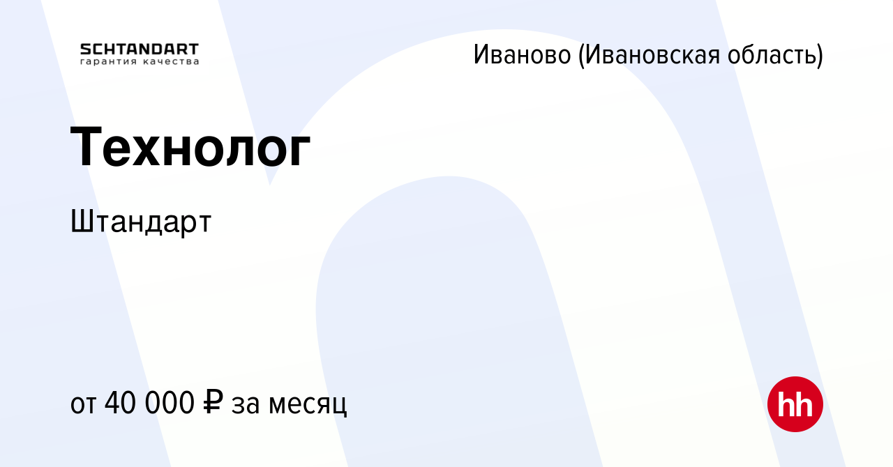 Вакансия Технолог в Иваново, работа в компании Штандарт (вакансия в архиве  c 3 мая 2024)