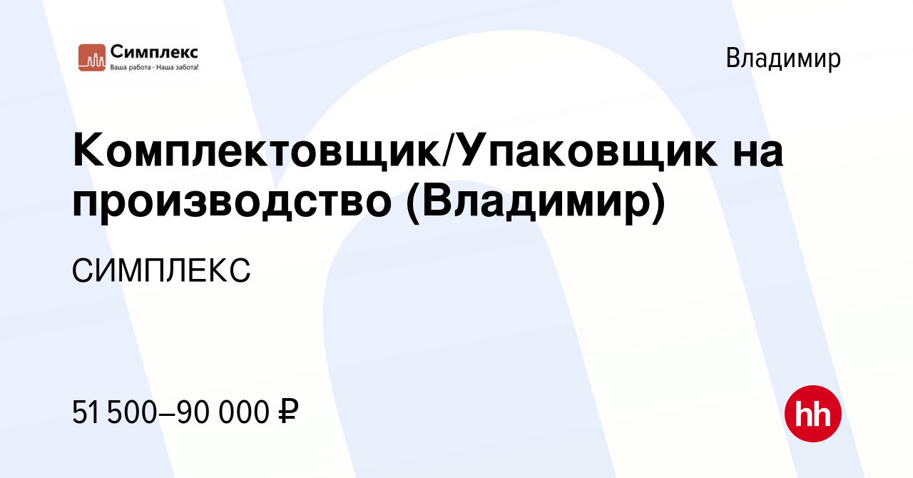 Вакансия Комплектовщик/Упаковщик на производство (Владимир) во Владимире,  работа в компании СИМПЛЕКС (вакансия в архиве c 26 августа 2023)