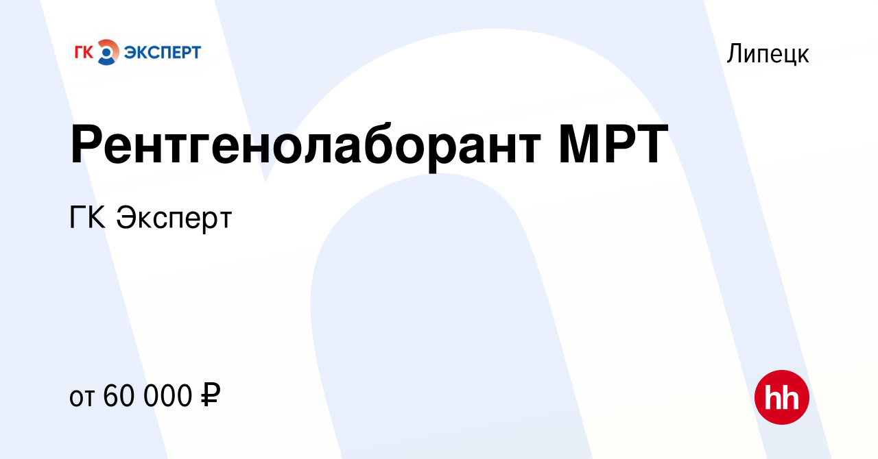 Вакансия Рентгенолаборант МРТ в Липецке, работа в компании ГК Эксперт  (вакансия в архиве c 24 мая 2023)