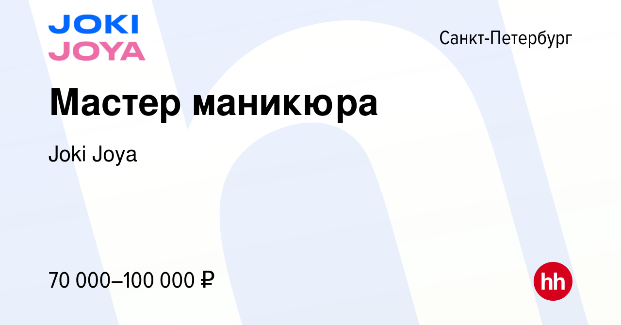 Вакансия Мастер маникюра в Санкт-Петербурге, работа в компании Joki Joya  (вакансия в архиве c 2 ноября 2023)