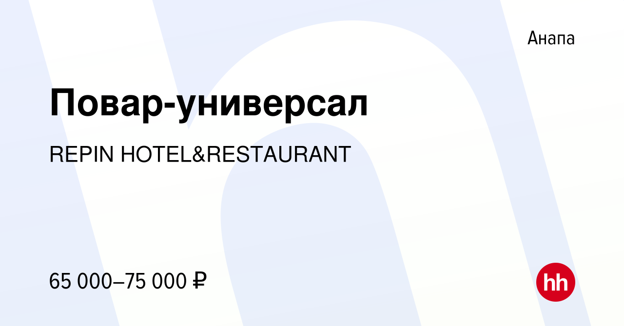 Вакансия Повар-универсал в Анапе, работа в компании REPIN HOTEL&RESTAURANT  (вакансия в архиве c 25 мая 2023)