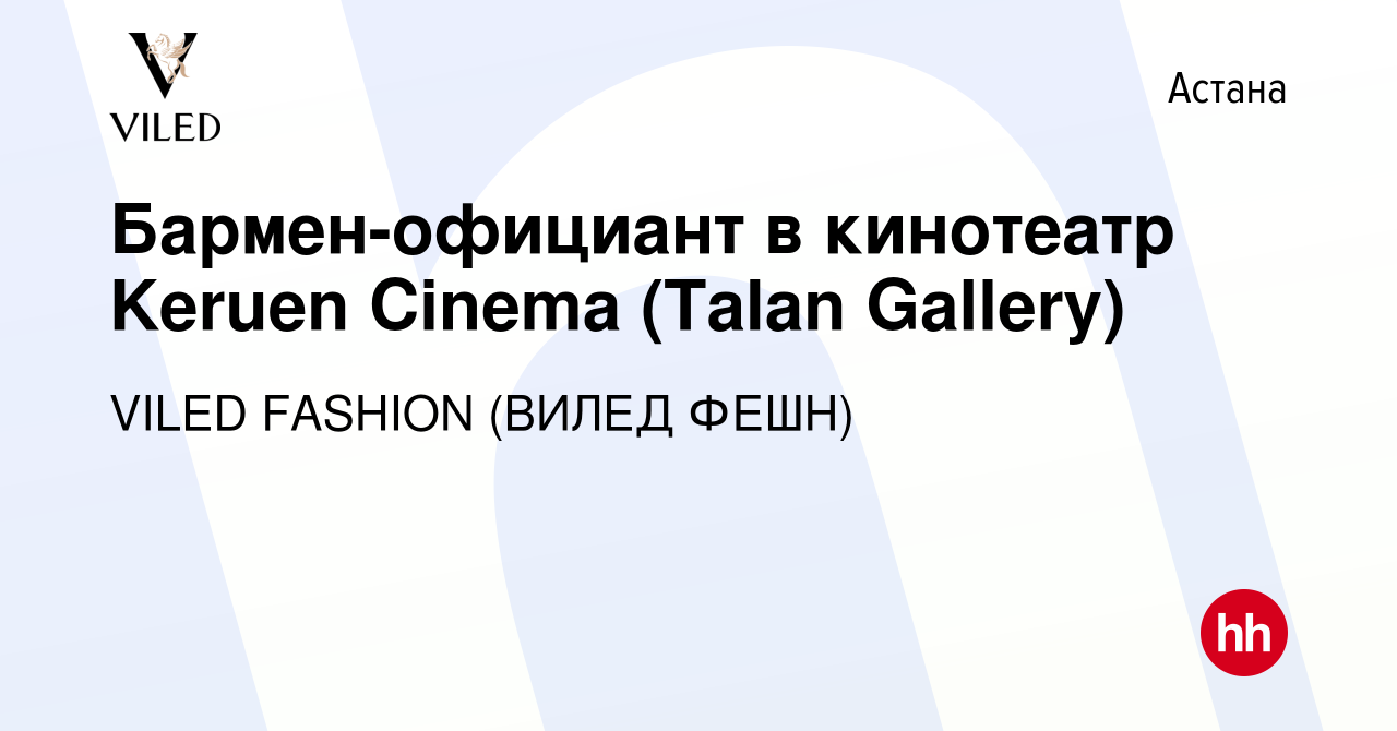 Вакансия Бармен-официант в кинотеатр Keruen Cinema (Talan Gallery) в Астане,  работа в компании VILED FASHION (ВИЛЕД ФЕШН) (вакансия в архиве c 25 мая  2023)