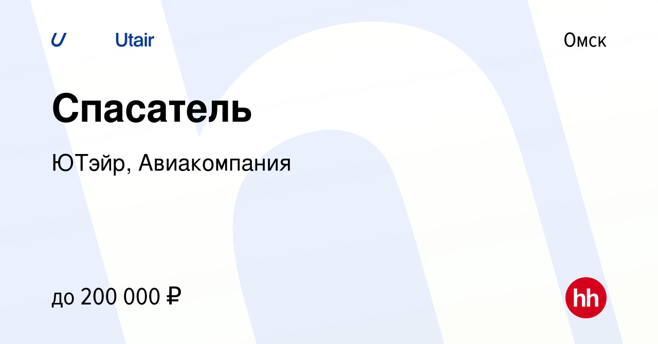 Вакансия Спасатель в Омске, работа в компании ЮТэйр, Авиакомпания (вакансия  в архиве c 23 мая 2023)