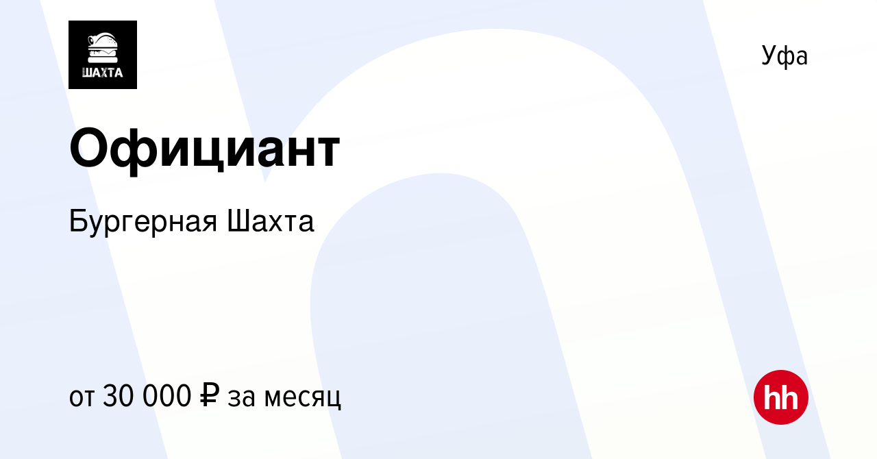 Вакансия Официант в Уфе, работа в компании Бургерная Шахта (вакансия в  архиве c 25 мая 2023)