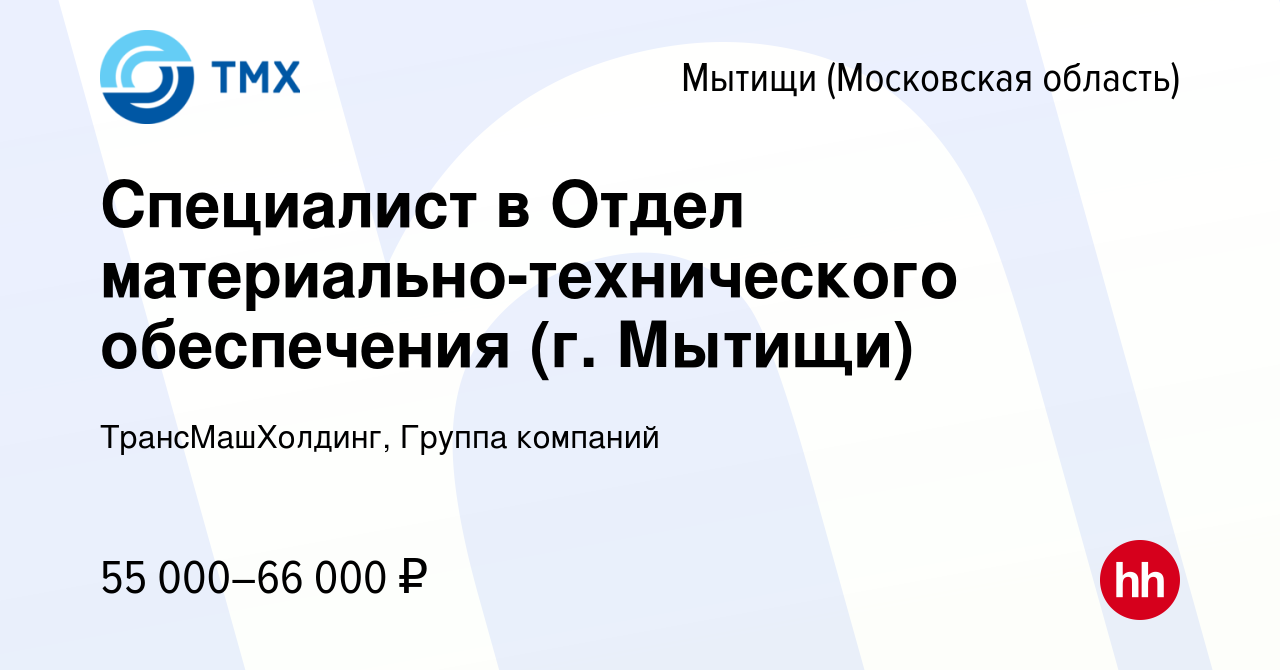 Вакансия Специалист в Отдел материально-технического обеспечения (г