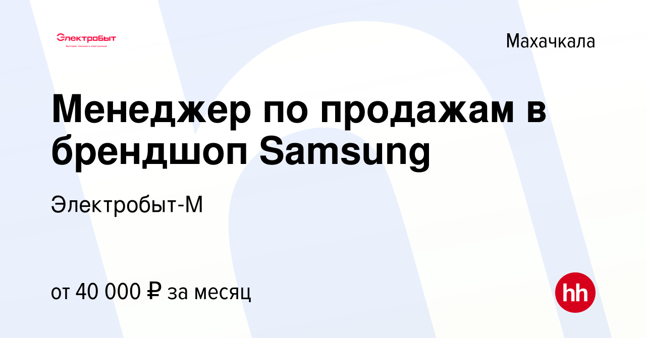 Вакансия Менеджер по продажам в брендшоп Samsung в Махачкале, работа в  компании Электробыт-М (вакансия в архиве c 18 сентября 2023)