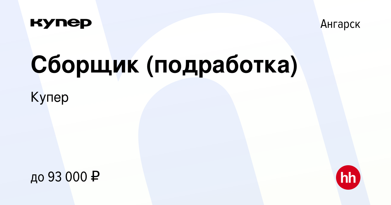 Вакансия Сборщик (подработка) в Ангарске, работа в компании СберМаркет  (вакансия в архиве c 7 октября 2023)