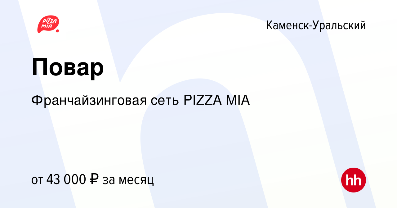 Вакансия Повар в Каменск-Уральском, работа в компании Франчайзинговая сеть  PIZZA MIA (вакансия в архиве c 6 июля 2023)