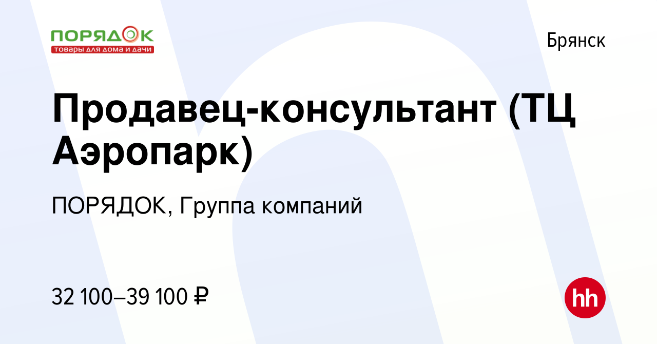 Вакансия Продавец-консультант (ТЦ Аэропарк) в Брянске, работа в компании  ПОРЯДОК, Группа компаний (вакансия в архиве c 9 августа 2023)