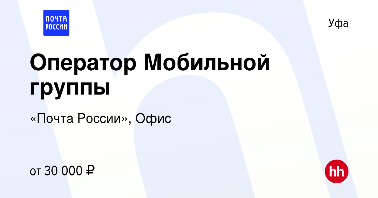 Вакансия Оператор Мобильной группы в Уфе, работа в компании «Почта России»,  Офис (вакансия в архиве c 14 июля 2023)