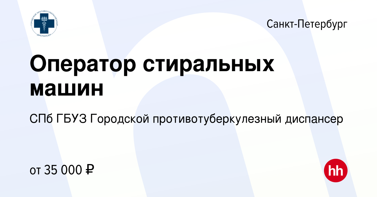 Вакансия Оператор стиральных машин в Санкт-Петербурге, работа в компании СПб  ГБУЗ Городской противотуберкулезный диспансер (вакансия в архиве c 5  августа 2023)