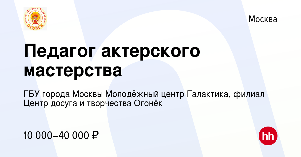 Вакансия Педагог актерского мастерства в Москве, работа в компании ГБУ  города Москвы Молодёжный центр Галактика, филиал Центр досуга и творчества  Огонёк​ (вакансия в архиве c 18 мая 2023)