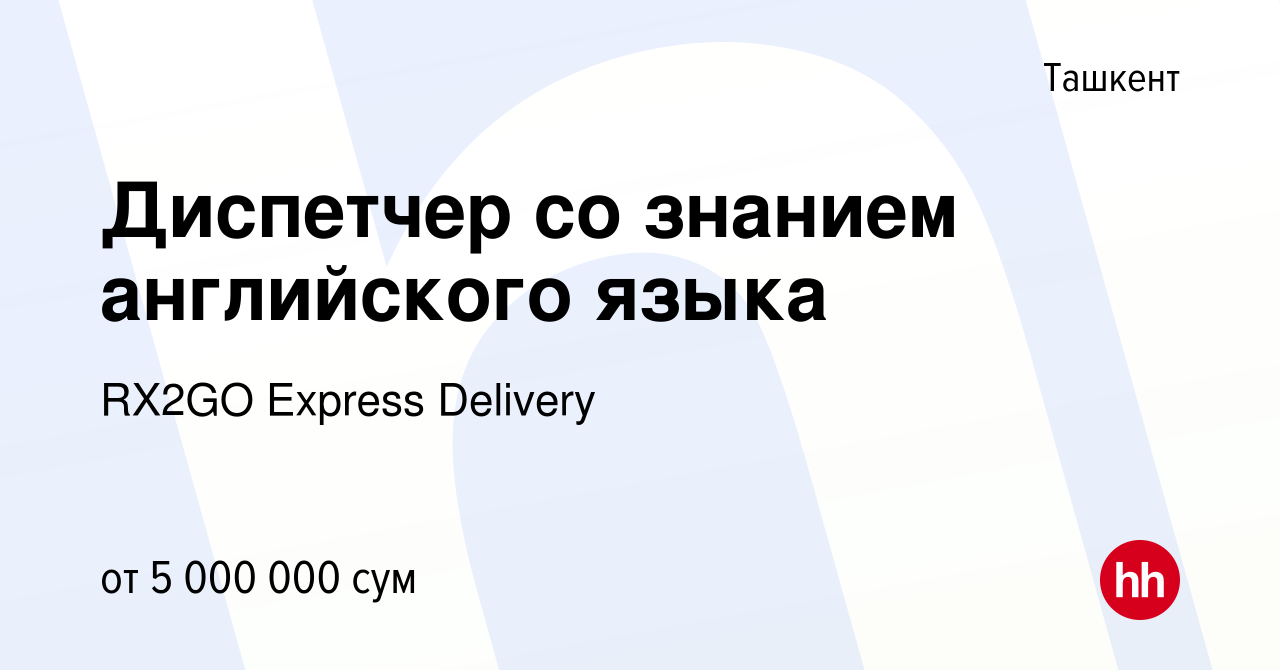 Вакансия Диспетчер со знанием английского языка в Ташкенте, работа в  компании RX2GO Express Delivery (вакансия в архиве c 25 мая 2023)