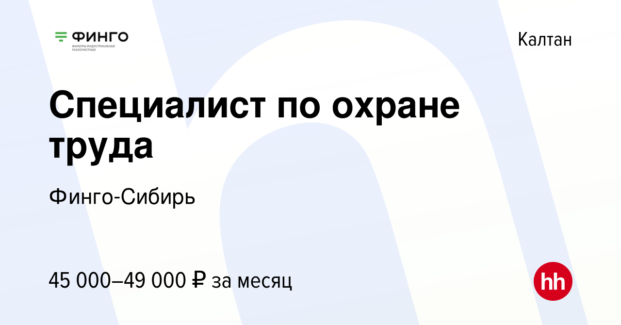 Вакансия Специалист по охране труда в Калтане, работа в компании  Финго-Сибирь (вакансия в архиве c 25 мая 2023)