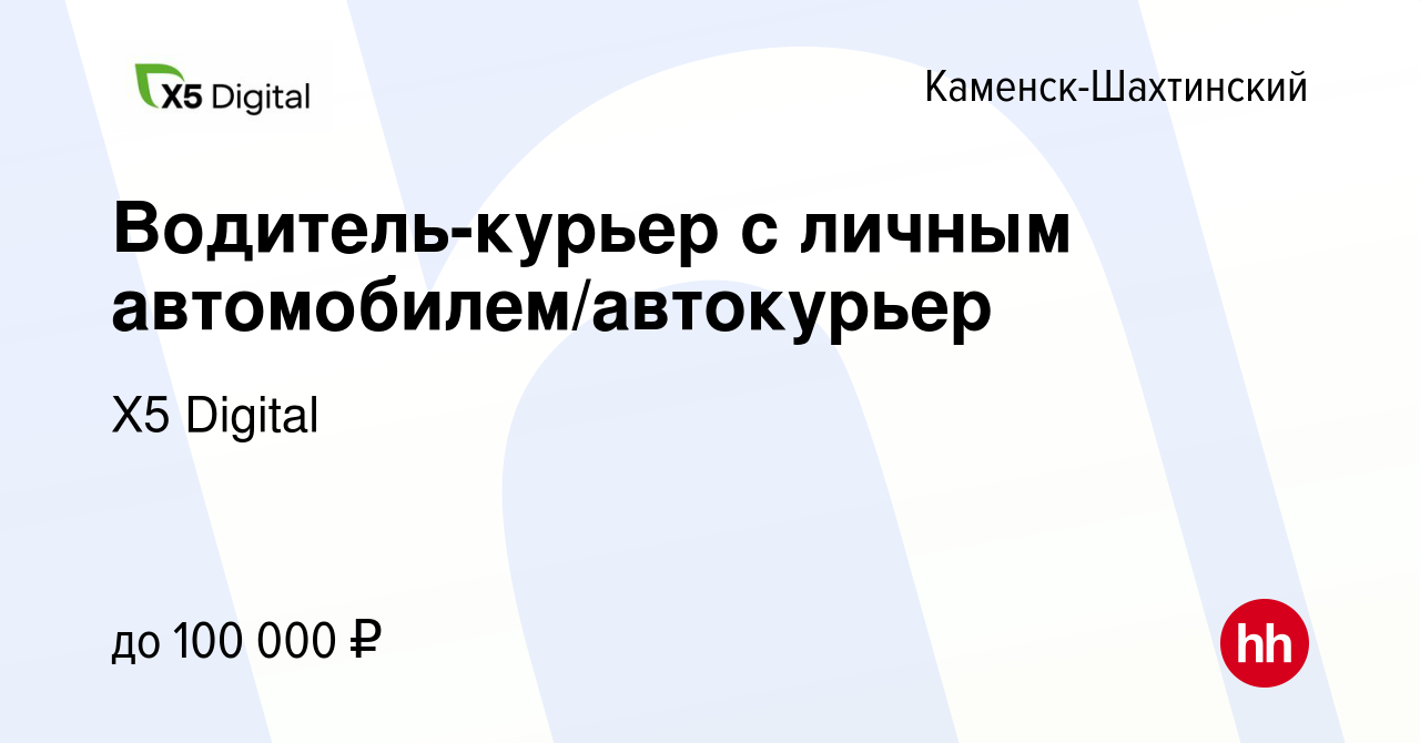 Вакансия Водитель-курьер с личным автомобилем/автокурьер в Каменск- Шахтинском, работа в компании X5 Digital (вакансия в архиве c 2 мая 2023)