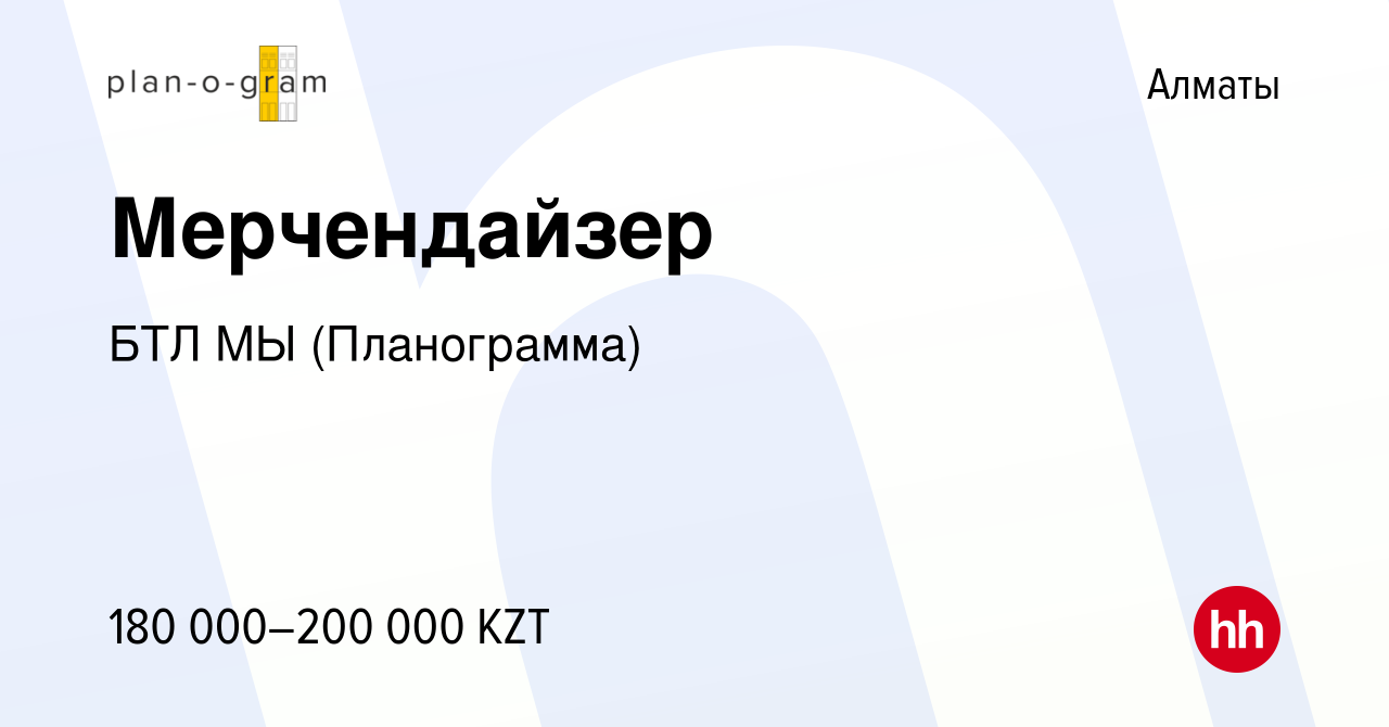 Вакансия Мерчендайзер в Алматы, работа в компании БТЛ МЫ(Планограмма)