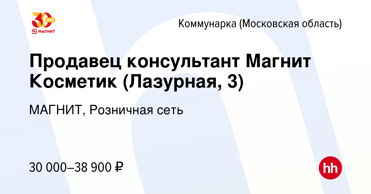 Вакансия Продавец консультант Магнит Косметик (Лазурная, 3) Коммунарка,  работа в компании МАГНИТ, Розничная сеть (вакансия в архиве c 16 августа  2023)