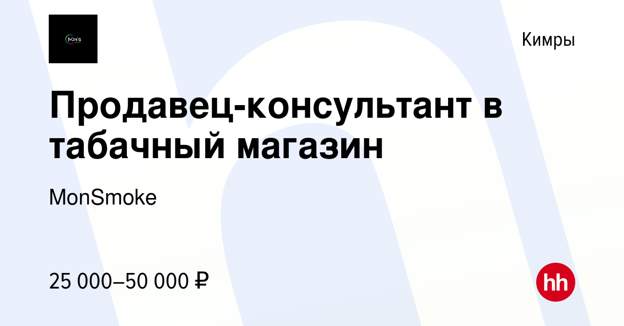 Вакансия Продавец-консультант в табачный магазин в Кимрах, работа в  компании MonSmoke (вакансия в архиве c 25 мая 2023)