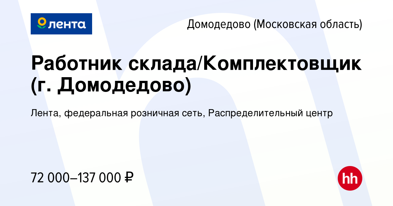 Вакансия Работник склада/Комплектовщик (г. Домодедово) в Домодедово, работа  в компании Лента, федеральная розничная сеть, Распределительный центр  (вакансия в архиве c 30 декабря 2023)