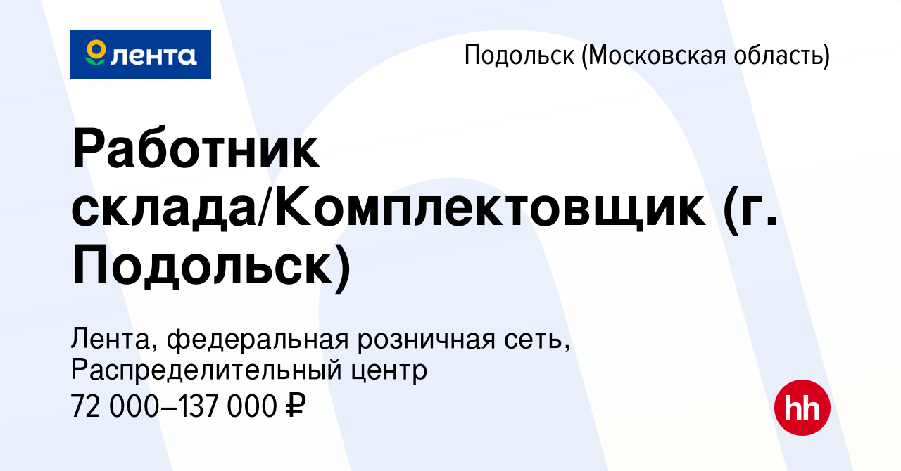 Вакансия Работник склада/Комплектовщик (г. Подольск) в Подольске  (Московская область), работа в компании Лента, федеральная розничная сеть,  Распределительный центр (вакансия в архиве c 30 декабря 2023)