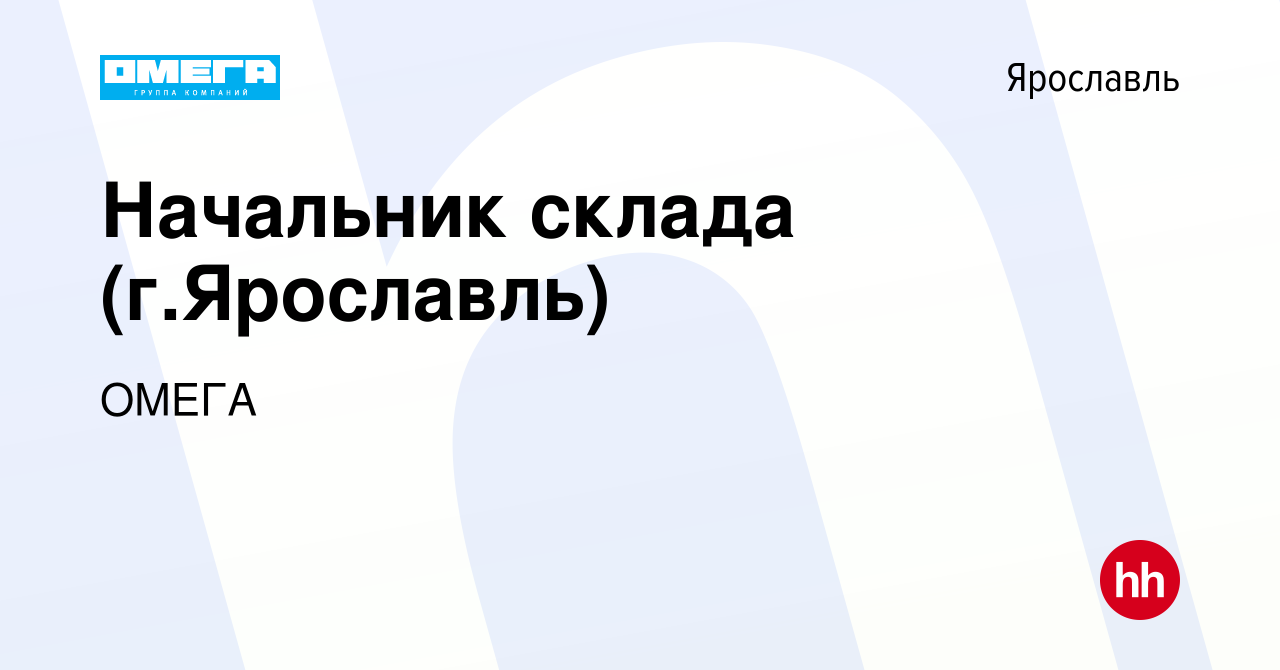 Вакансия Начальник склада (г.Ярославль) в Ярославле, работа в компании  ОМЕГА (вакансия в архиве c 25 мая 2023)