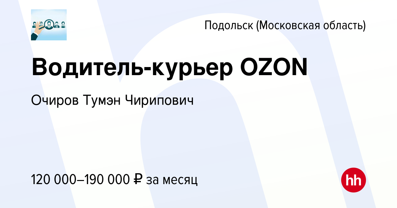 Вакансия Водитель-курьер OZON в Подольске (Московская область), работа в  компании Очиров Тумэн Чирипович (вакансия в архиве c 25 мая 2023)