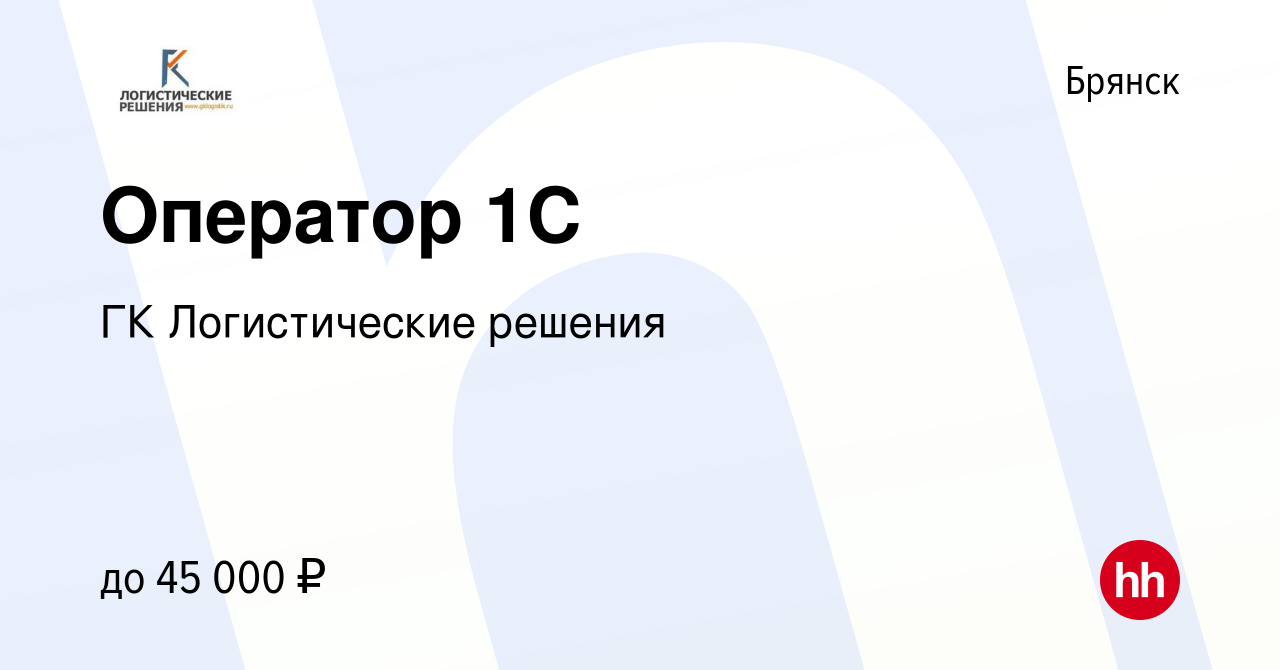 Вакансия Оператор 1С в Брянске, работа в компании ГК Логистические решения  (вакансия в архиве c 20 июля 2023)