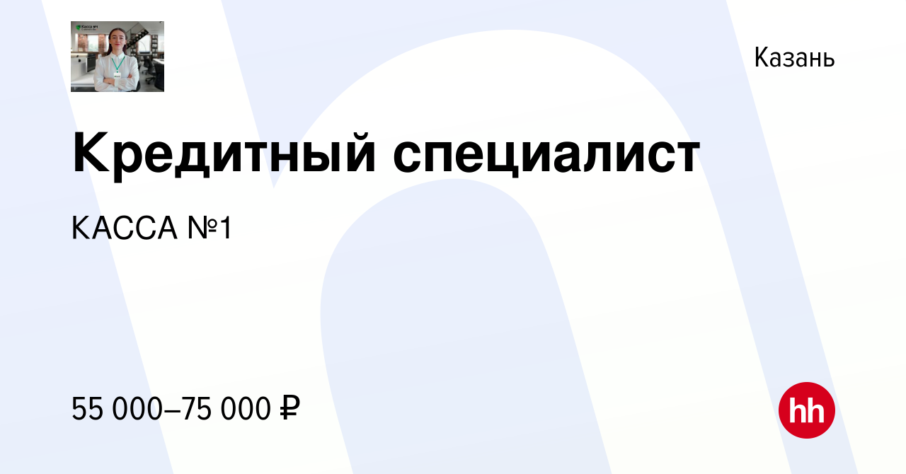 Вакансия Кредитный специалист в Казани, работа в компании КАССА №1